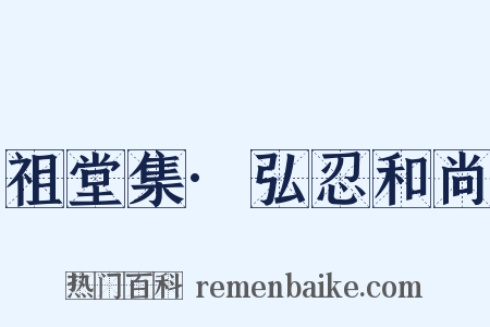 祖堂集·弘忍和尚是什么意思的图片